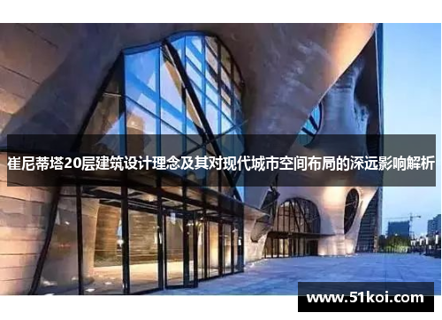 崔尼蒂塔20层建筑设计理念及其对现代城市空间布局的深远影响解析