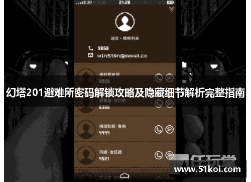 幻塔201避难所密码解锁攻略及隐藏细节解析完整指南