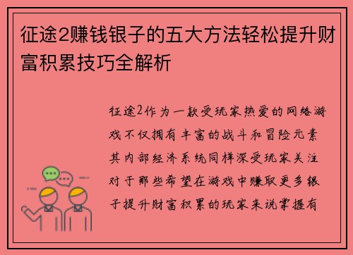 征途2赚钱银子的五大方法轻松提升财富积累技巧全解析