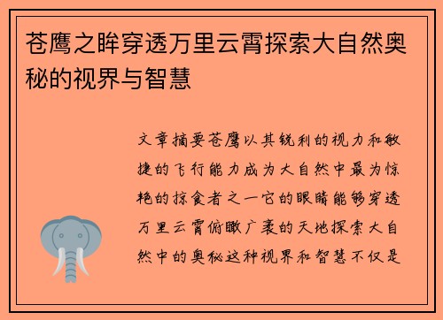 苍鹰之眸穿透万里云霄探索大自然奥秘的视界与智慧
