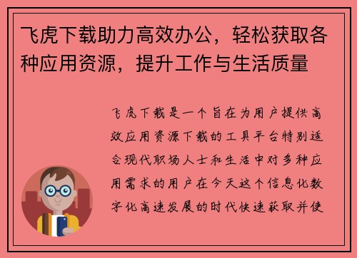 飞虎下载助力高效办公，轻松获取各种应用资源，提升工作与生活质量