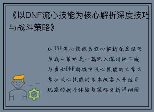 《以DNF流心技能为核心解析深度技巧与战斗策略》