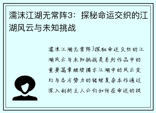 濡沫江湖无常阵3：探秘命运交织的江湖风云与未知挑战