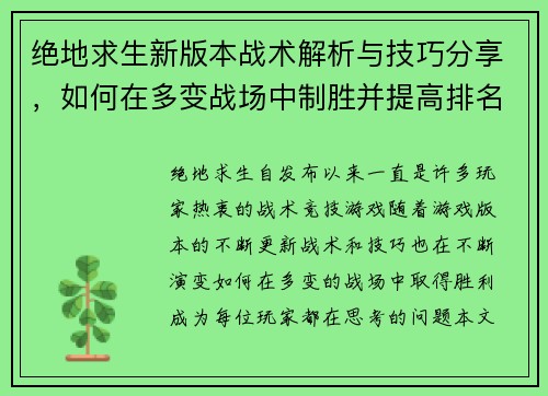 绝地求生新版本战术解析与技巧分享，如何在多变战场中制胜并提高排名