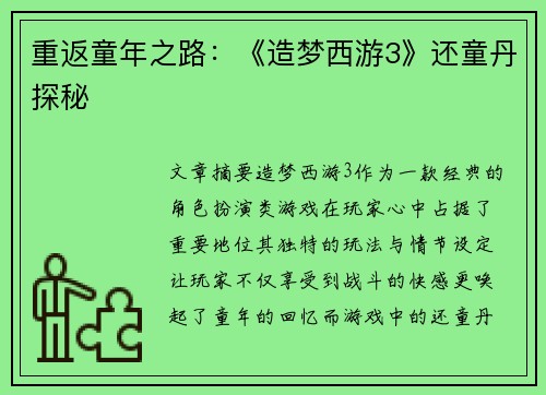 重返童年之路：《造梦西游3》还童丹探秘