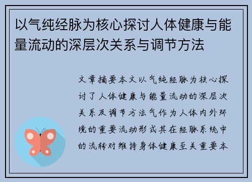 以气纯经脉为核心探讨人体健康与能量流动的深层次关系与调节方法