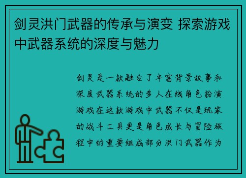 剑灵洪门武器的传承与演变 探索游戏中武器系统的深度与魅力