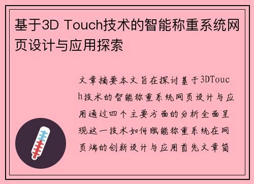 基于3D Touch技术的智能称重系统网页设计与应用探索