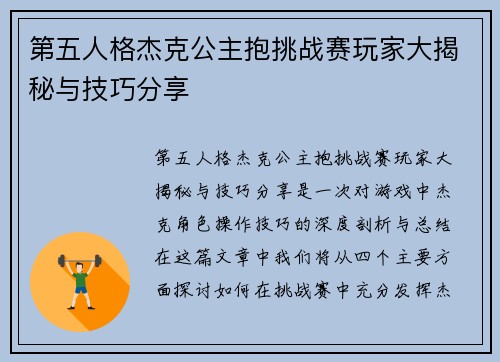 第五人格杰克公主抱挑战赛玩家大揭秘与技巧分享