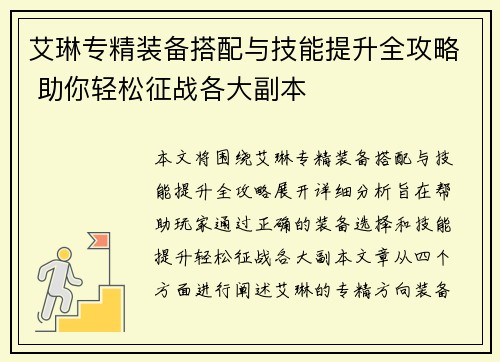 艾琳专精装备搭配与技能提升全攻略 助你轻松征战各大副本
