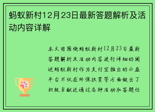 蚂蚁新村12月23日最新答题解析及活动内容详解