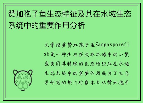 赞加孢子鱼生态特征及其在水域生态系统中的重要作用分析