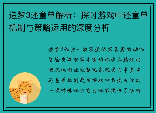 造梦3还童单解析：探讨游戏中还童单机制与策略运用的深度分析