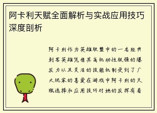阿卡利天赋全面解析与实战应用技巧深度剖析
