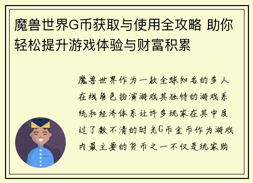 魔兽世界G币获取与使用全攻略 助你轻松提升游戏体验与财富积累