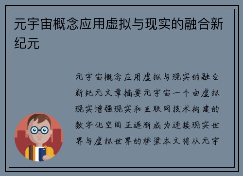 元宇宙概念应用虚拟与现实的融合新纪元