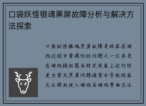口袋妖怪银魂黑屏故障分析与解决方法探索