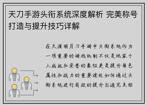 天刀手游头衔系统深度解析 完美称号打造与提升技巧详解