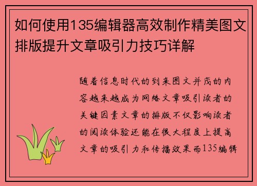 如何使用135编辑器高效制作精美图文排版提升文章吸引力技巧详解