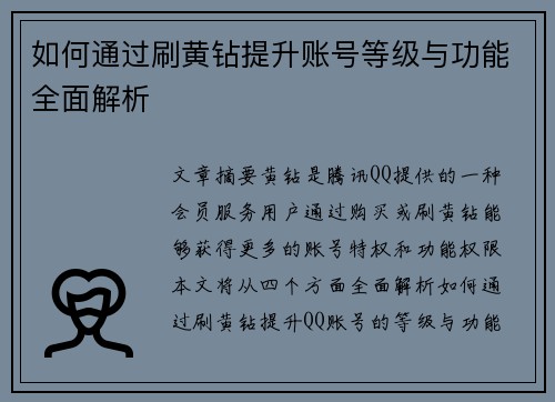 如何通过刷黄钻提升账号等级与功能全面解析
