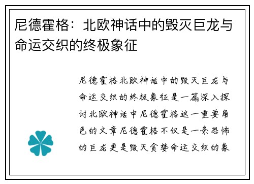 尼德霍格：北欧神话中的毁灭巨龙与命运交织的终极象征