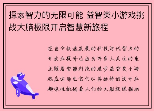 探索智力的无限可能 益智类小游戏挑战大脑极限开启智慧新旅程