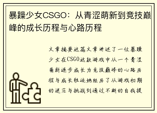 暴躁少女CSGO：从青涩萌新到竞技巅峰的成长历程与心路历程