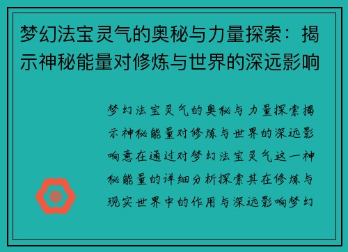 梦幻法宝灵气的奥秘与力量探索：揭示神秘能量对修炼与世界的深远影响
