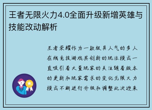 王者无限火力4.0全面升级新增英雄与技能改动解析