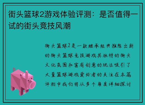 街头篮球2游戏体验评测：是否值得一试的街头竞技风潮