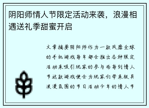 阴阳师情人节限定活动来袭，浪漫相遇送礼季甜蜜开启