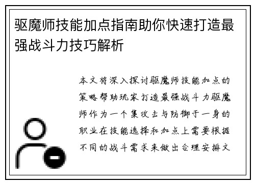 驱魔师技能加点指南助你快速打造最强战斗力技巧解析