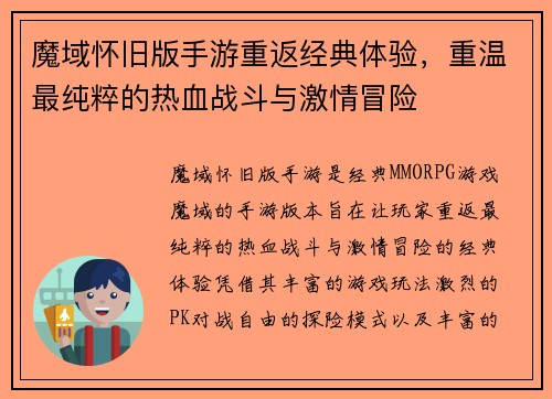 魔域怀旧版手游重返经典体验，重温最纯粹的热血战斗与激情冒险