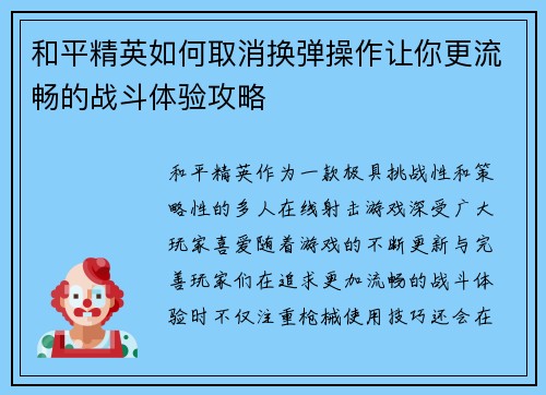 和平精英如何取消换弹操作让你更流畅的战斗体验攻略