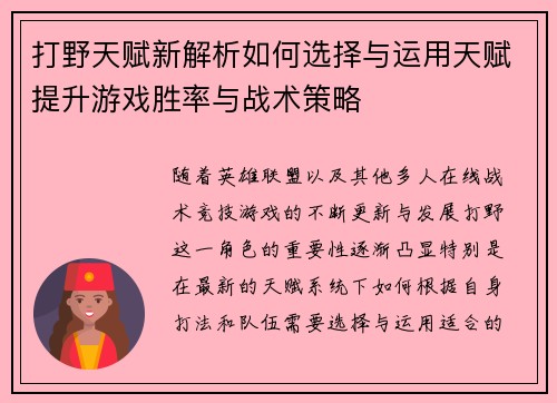 打野天赋新解析如何选择与运用天赋提升游戏胜率与战术策略