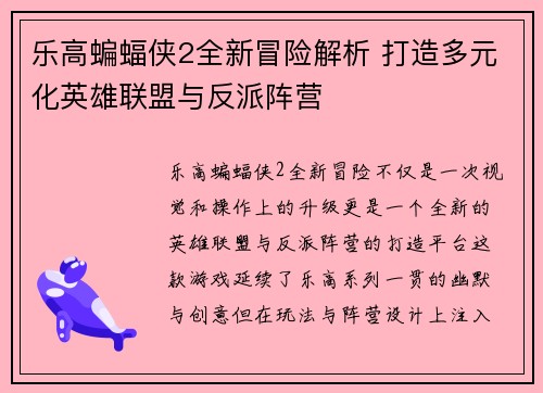 乐高蝙蝠侠2全新冒险解析 打造多元化英雄联盟与反派阵营