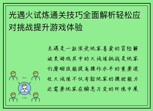光遇火试炼通关技巧全面解析轻松应对挑战提升游戏体验