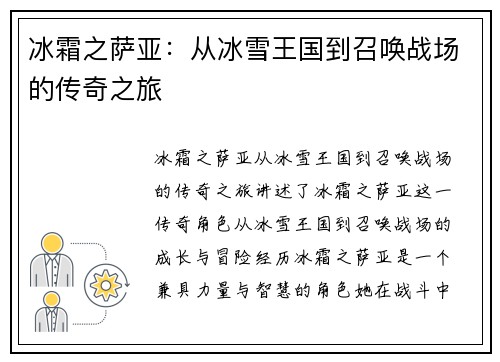 冰霜之萨亚：从冰雪王国到召唤战场的传奇之旅