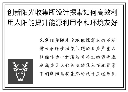 创新阳光收集瓶设计探索如何高效利用太阳能提升能源利用率和环境友好性