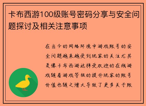 卡布西游100级账号密码分享与安全问题探讨及相关注意事项