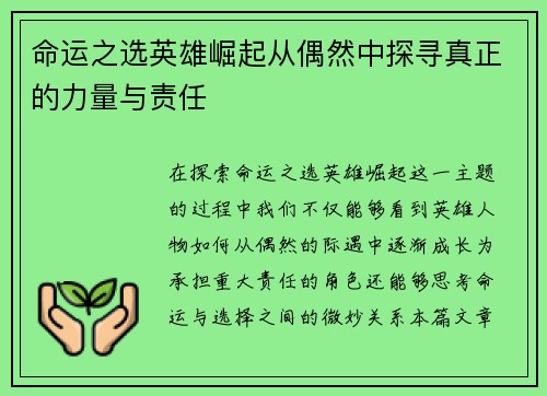 命运之选英雄崛起从偶然中探寻真正的力量与责任
