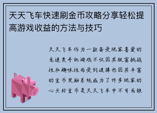 天天飞车快速刷金币攻略分享轻松提高游戏收益的方法与技巧