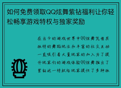 如何免费领取QQ炫舞紫钻福利让你轻松畅享游戏特权与独家奖励