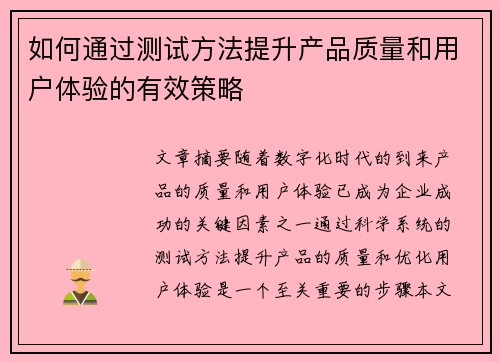 如何通过测试方法提升产品质量和用户体验的有效策略