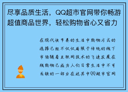 尽享品质生活，QQ超市官网带你畅游超值商品世界，轻松购物省心又省力